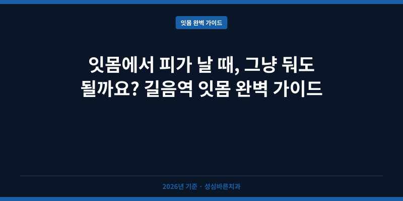 잇몸에서 피가 날 때, 그냥 둬도 될까요? 길음역 잇몸 완벽 가이드
