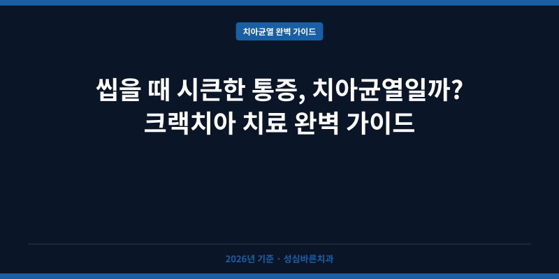 씹을 때 시큰한 통증, 치아균열일까? 크랙치아 치료 완벽 가이드