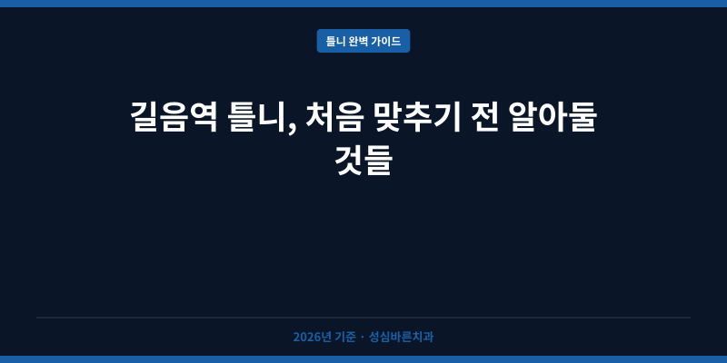 길음역 틀니, 처음 맞추기 전 알아둘 것들