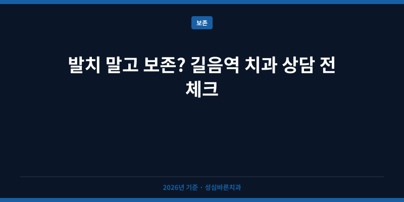 발치 말고 보존? 길음역 치과 상담 전 체크