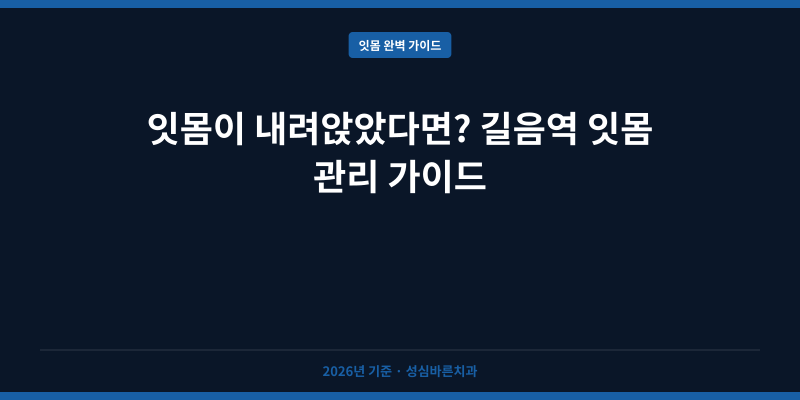 잇몸이 내려앉았다면? 길음역 잇몸 관리 가이드