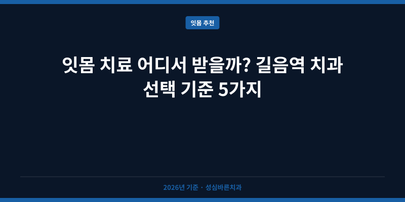 잇몸 치료 어디서 받을까? 길음역 치과 선택 기준 5가지