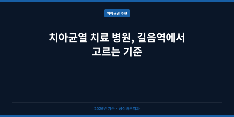 치아균열 치료 병원, 길음역에서 고르는 기준