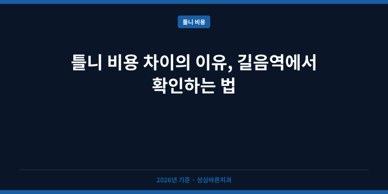 틀니 비용 차이의 이유, 길음역에서 확인하는 법